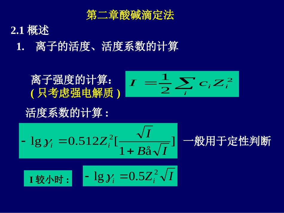 第二章酸碱滴定法_第1页