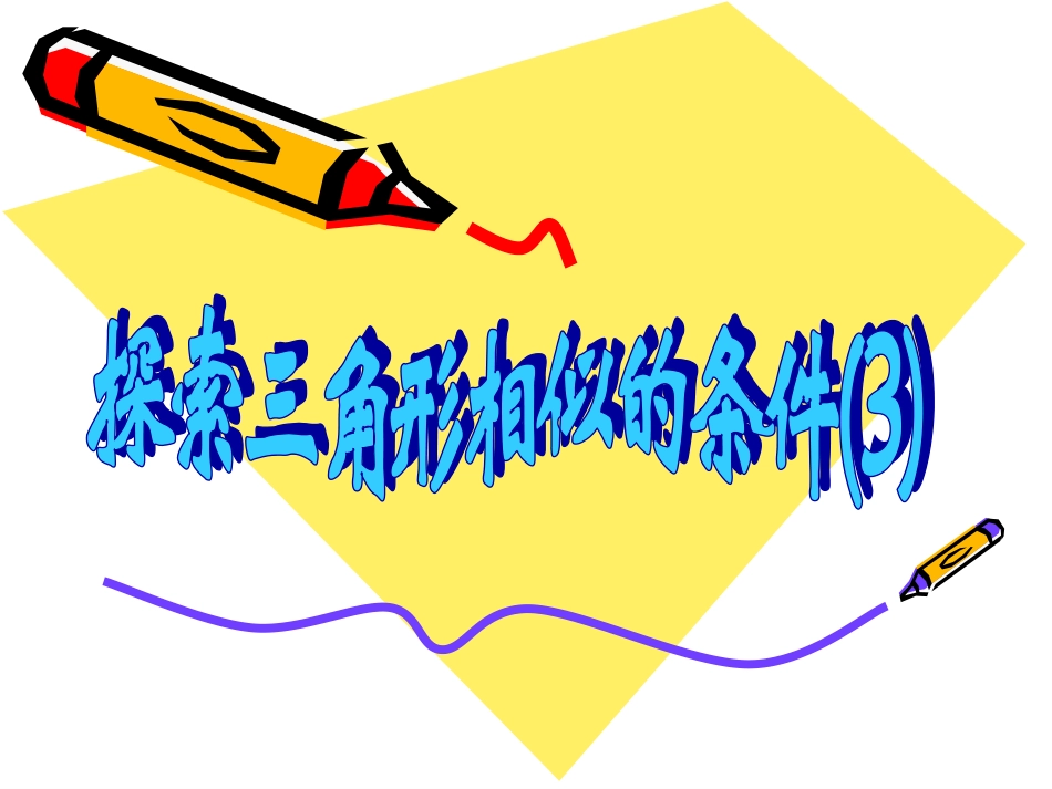 探索三角形的相似条件_第1页