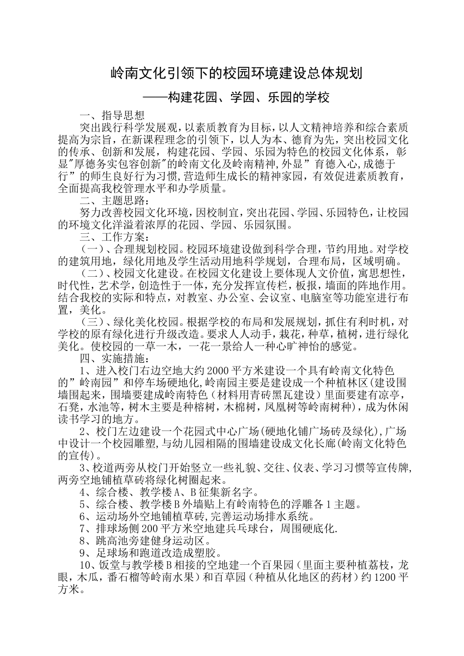 岭南文化引领下的校园环境建设总体规划_第1页