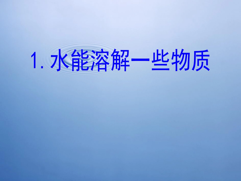 水能溶解一些物质__---用心备案--_第1页