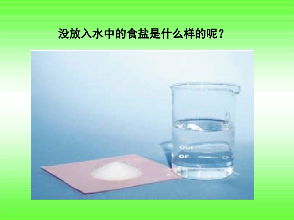 水能溶解一些物质__---用心备案--_第3页