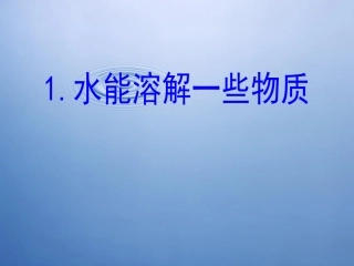 水能溶解一些物质__---用心备案--