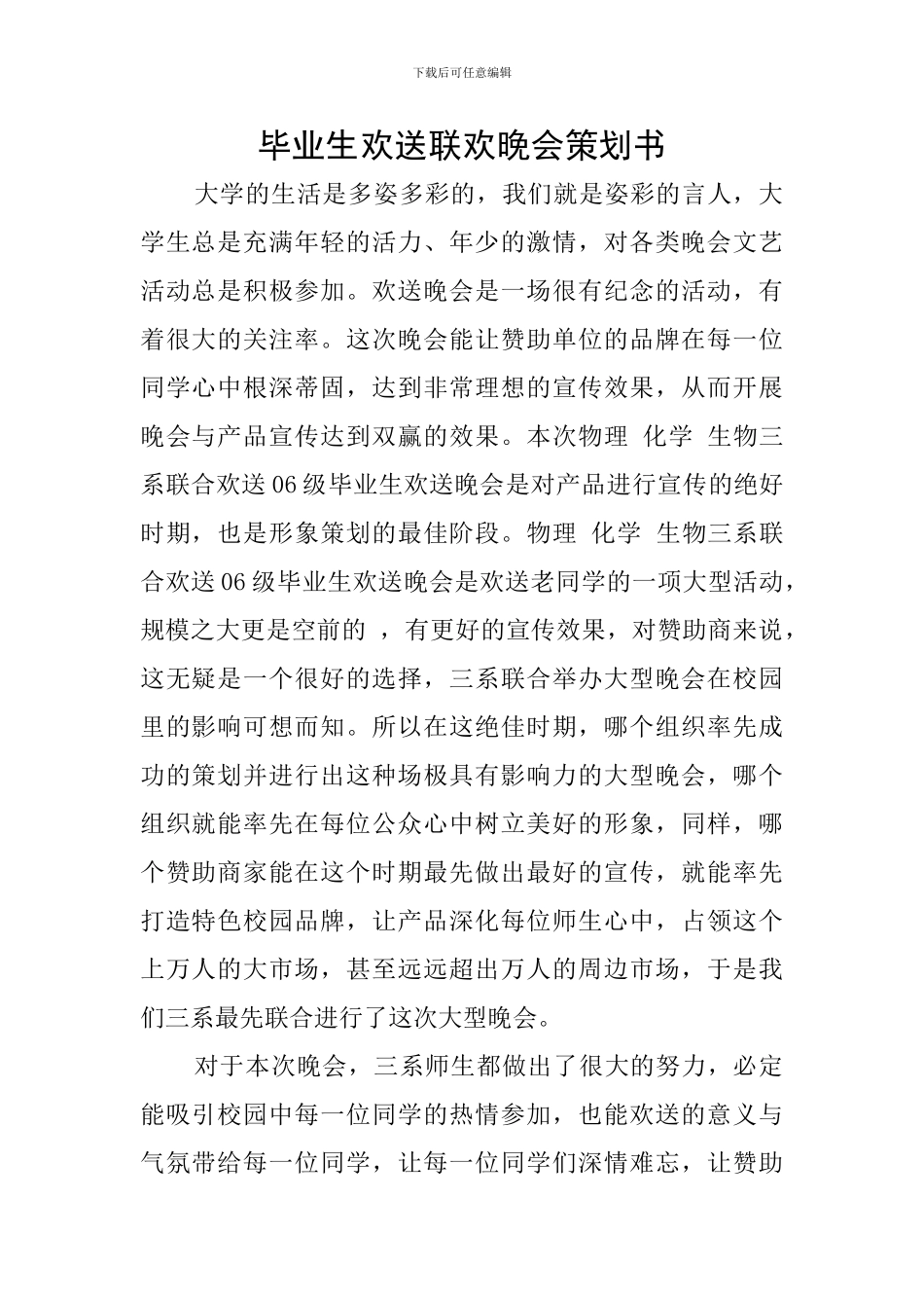 毕业生欢送联欢晚会策划书_第1页