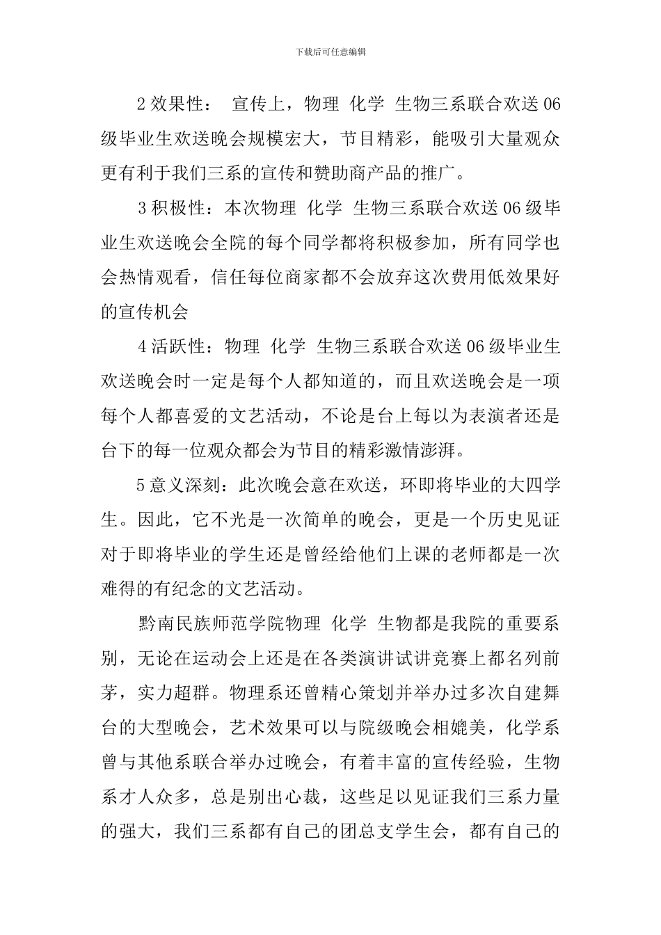 毕业生欢送联欢晚会策划书_第3页