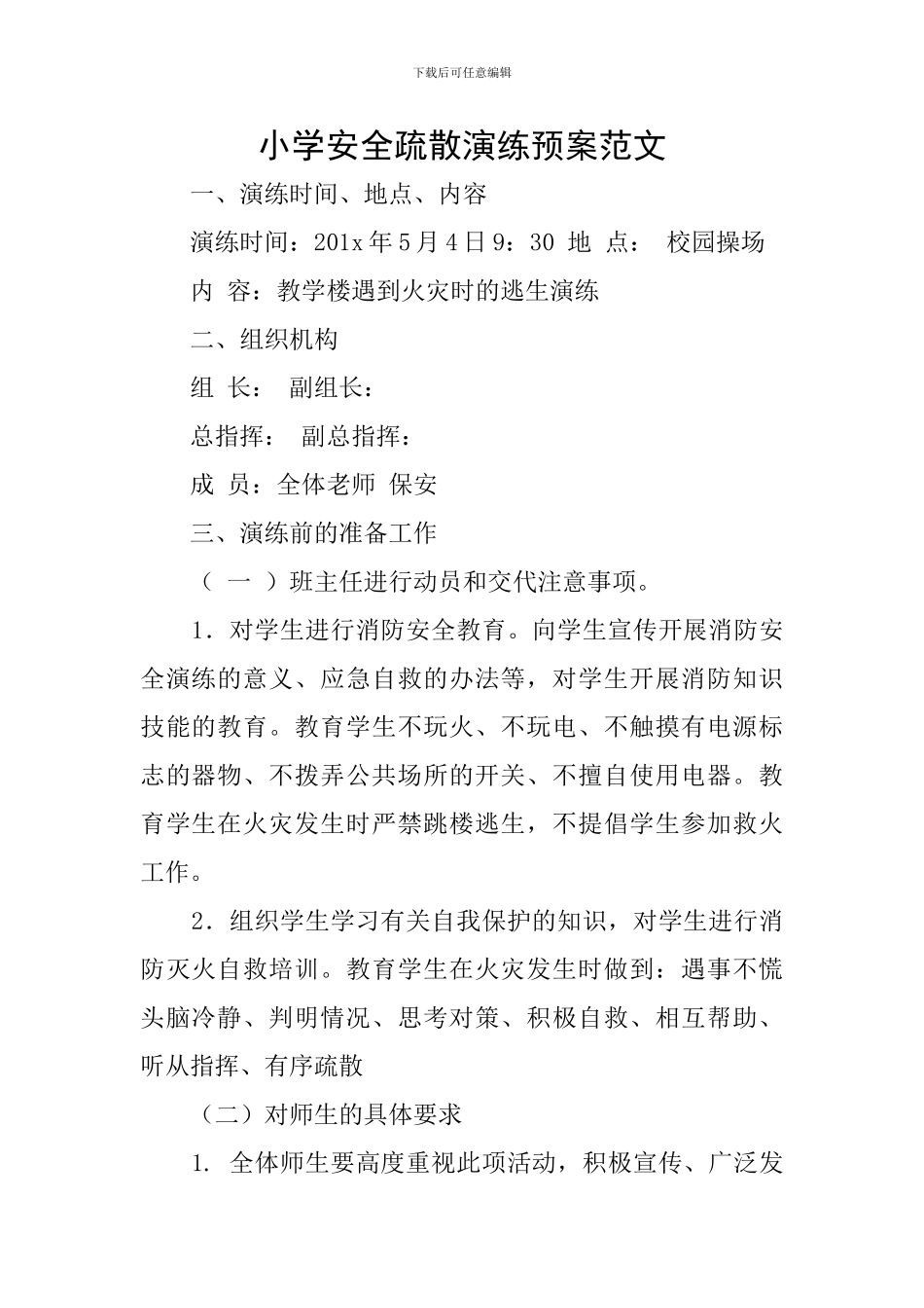 小学安全疏散演练预案范文_第1页