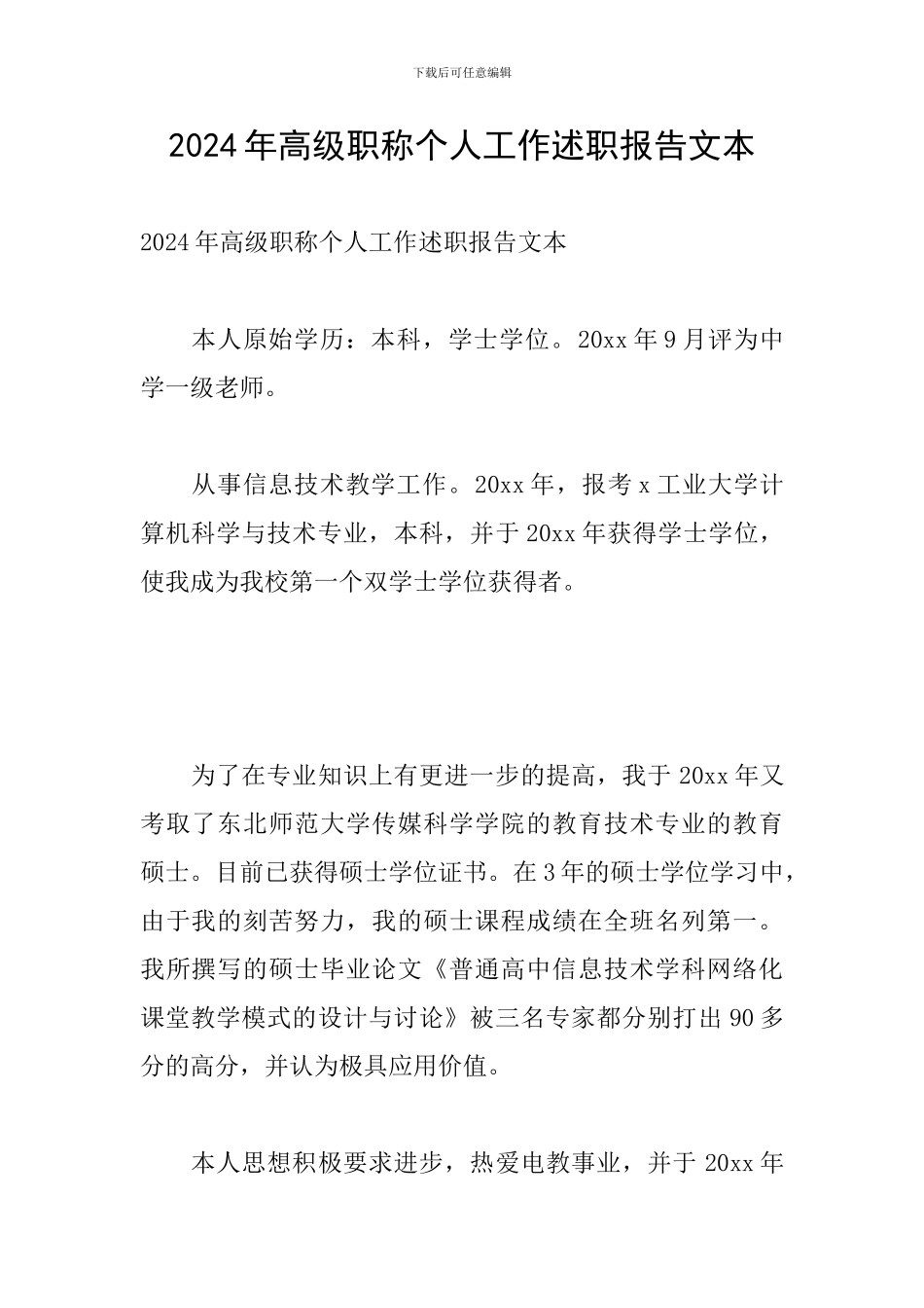 2024年高级职称个人工作述职报告文本_第1页