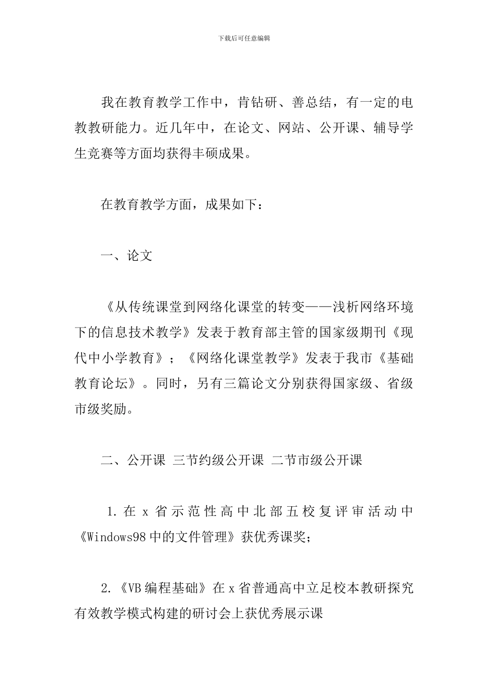 2024年高级职称个人工作述职报告文本_第3页