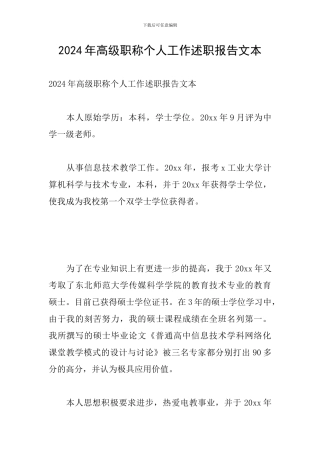 2024年高级职称个人工作述职报告文本