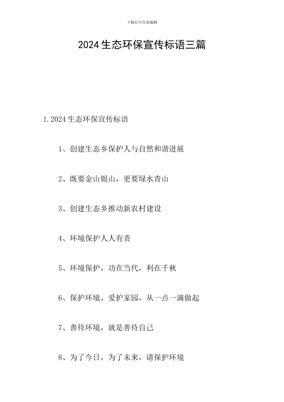 2024生态环保宣传标语三篇_第1页