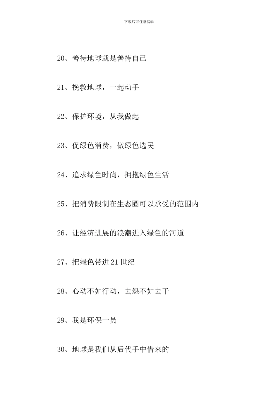 2024生态环保宣传标语三篇_第3页