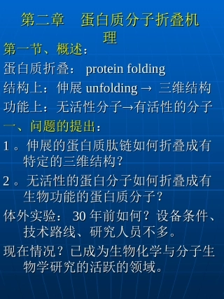 第二章蛋白质分子折叠机理