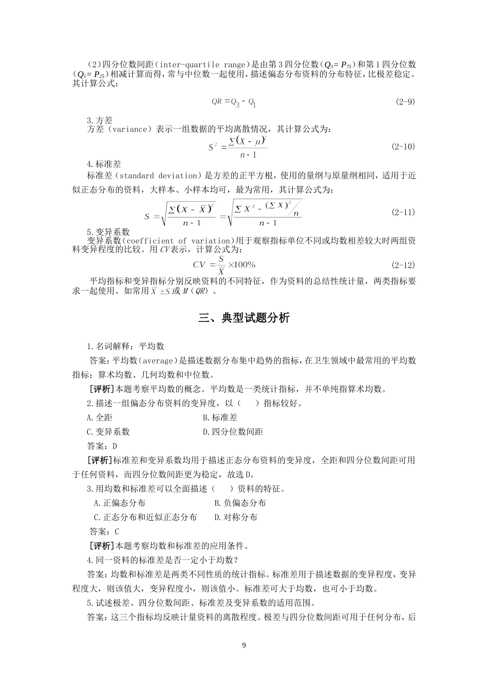 第二章计量资料的统计描述_第3页