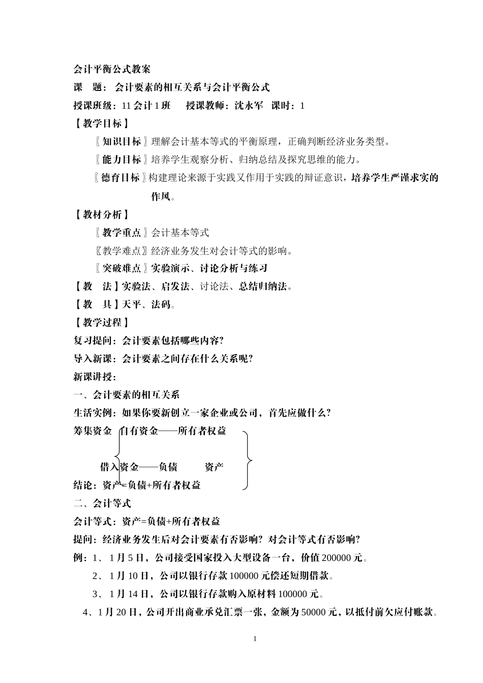 第二章第三节会计要素的相互关系与会计平衡公式教案_第1页