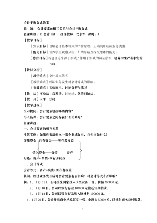 第二章第三节会计要素的相互关系与会计平衡公式教案