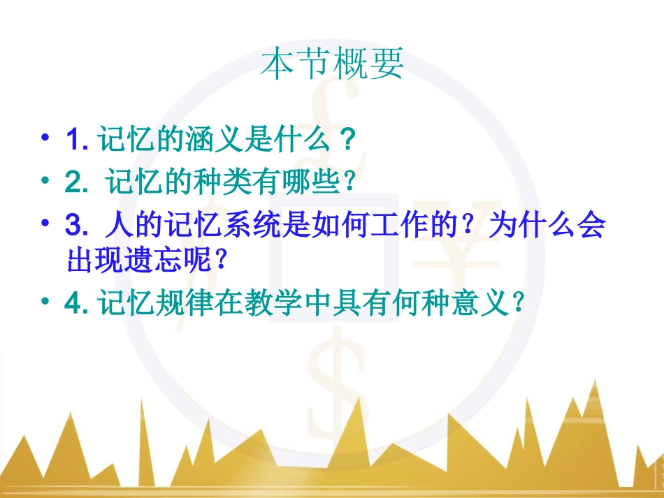 第二章认识过程之记忆 (2)_第2页