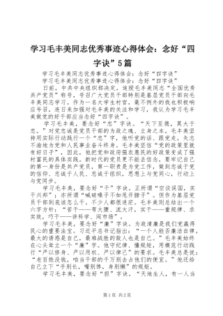 学习毛丰美同志优秀事迹心得体会：念好“四字诀”5篇_1