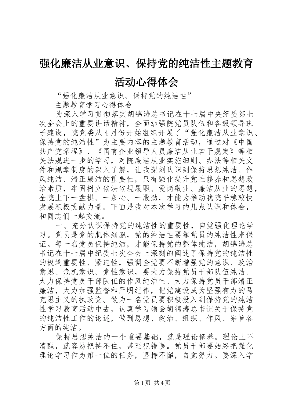强化廉洁从业意识、保持党的纯洁性主题教育活动心得体会 _第1页