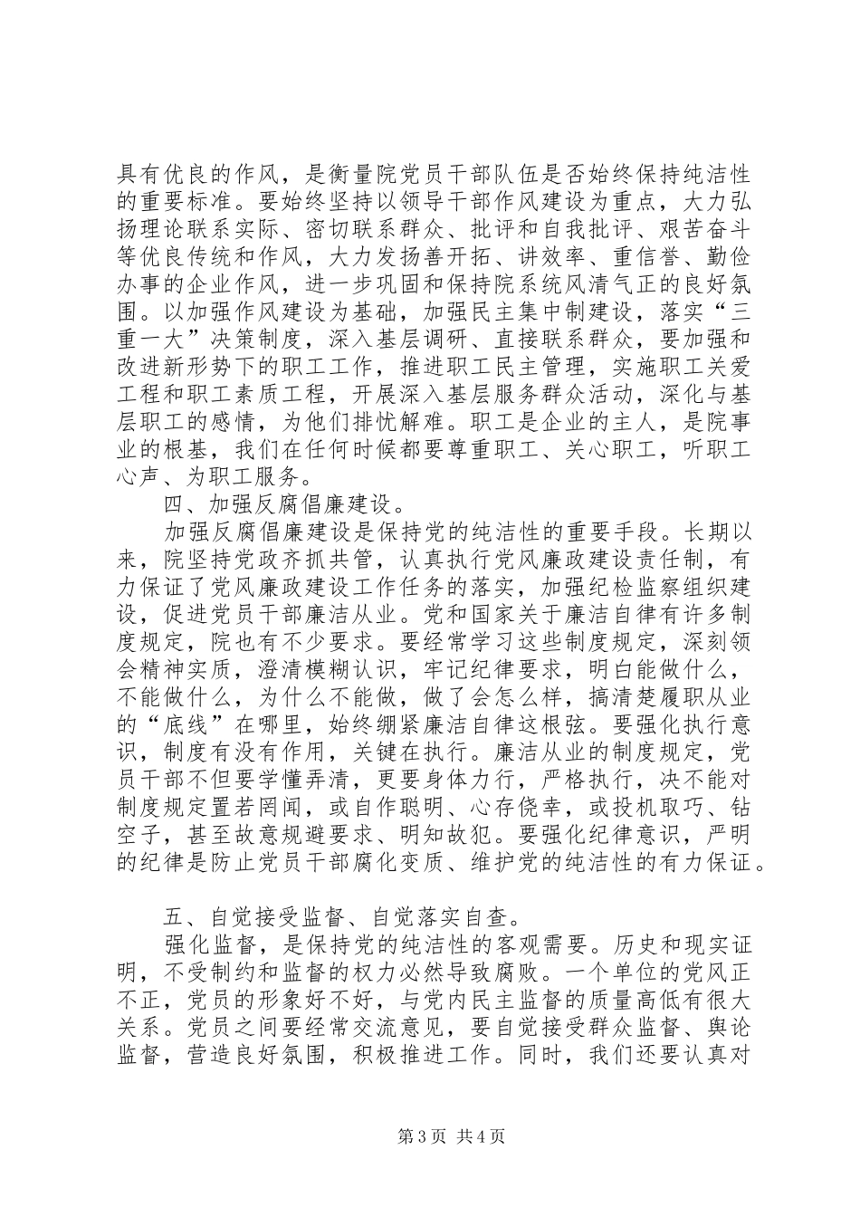 强化廉洁从业意识、保持党的纯洁性主题教育活动心得体会 _第3页