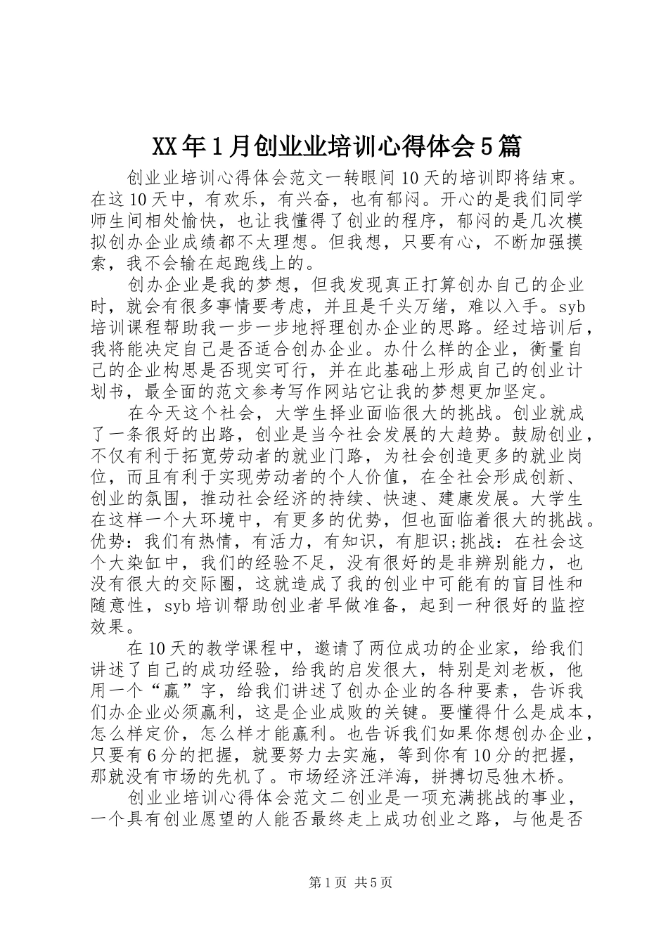 XX年1月创业业培训心得体会5篇_第1页