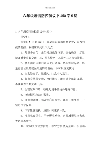六年级疫情防控倡议书450字5篇