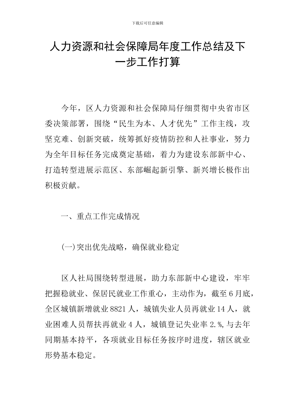 人力资源和社会保障局年度工作总结及下一步工作打算_第1页