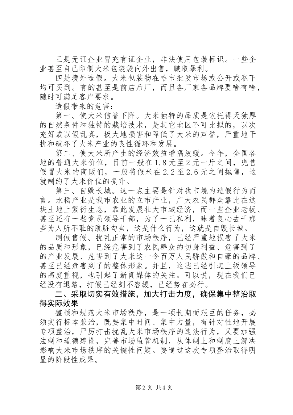 书记在稻米生产整顿会发言_第2页
