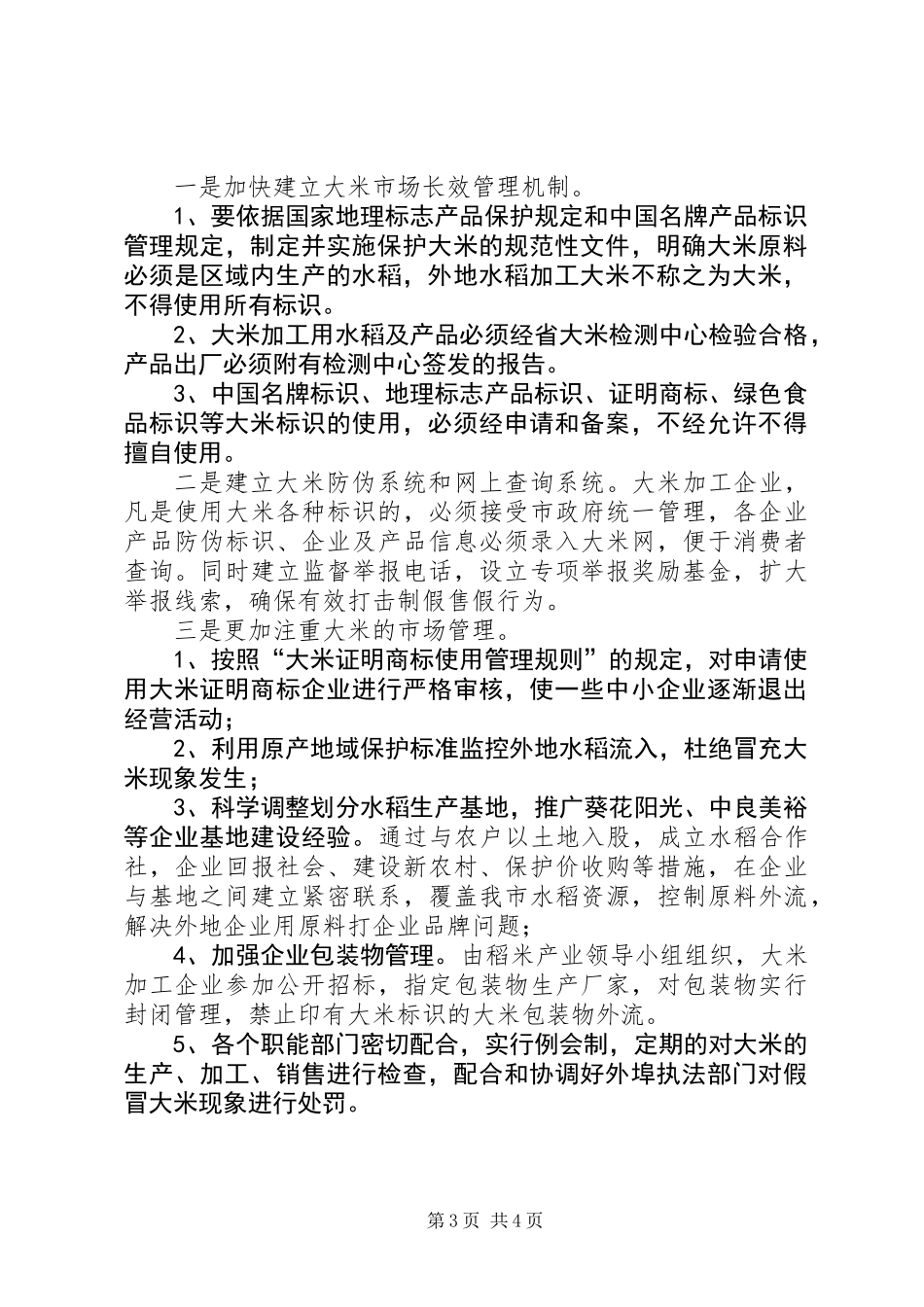 书记在稻米生产整顿会发言_第3页
