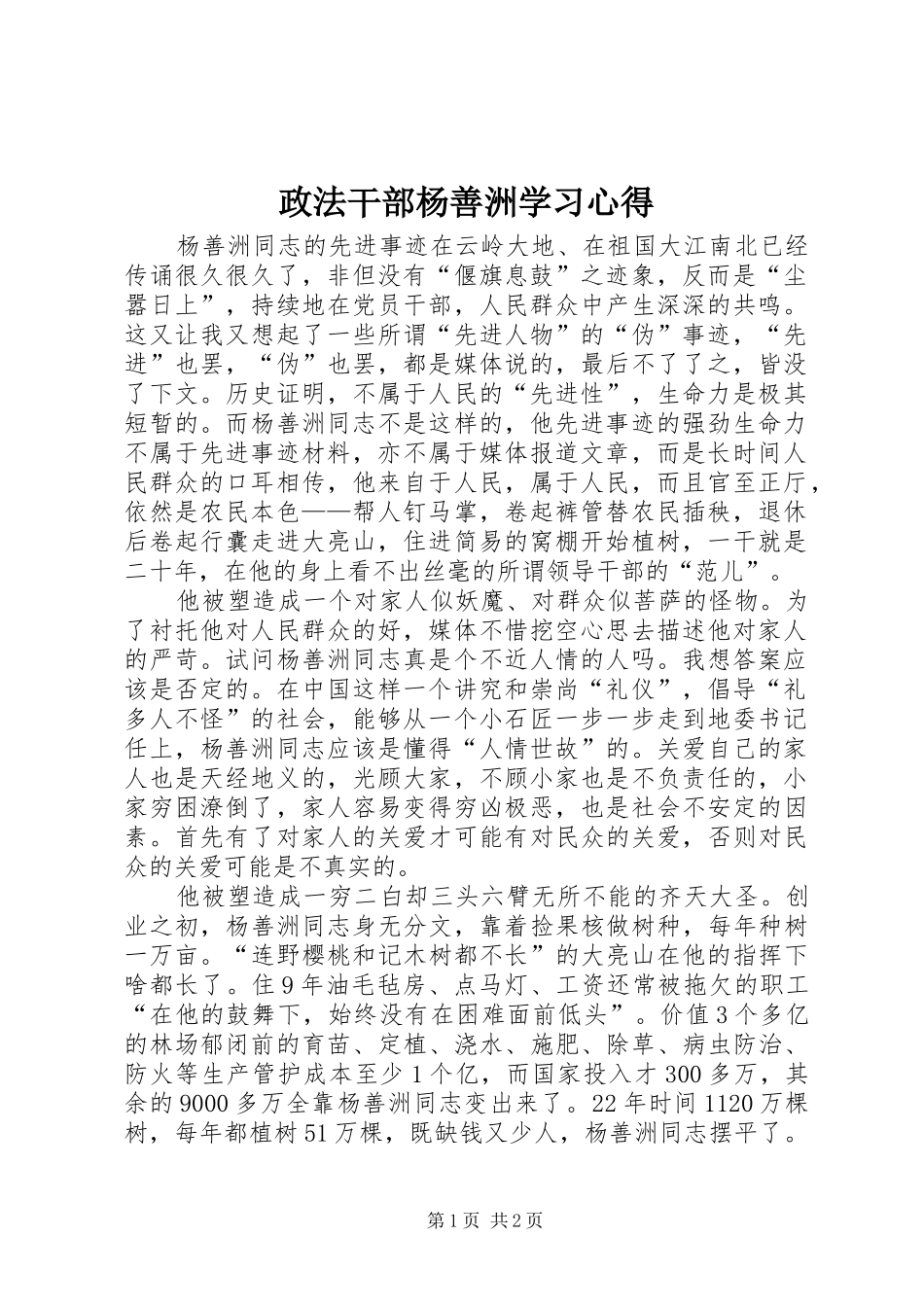 政法干部杨善洲学习心得 _第1页