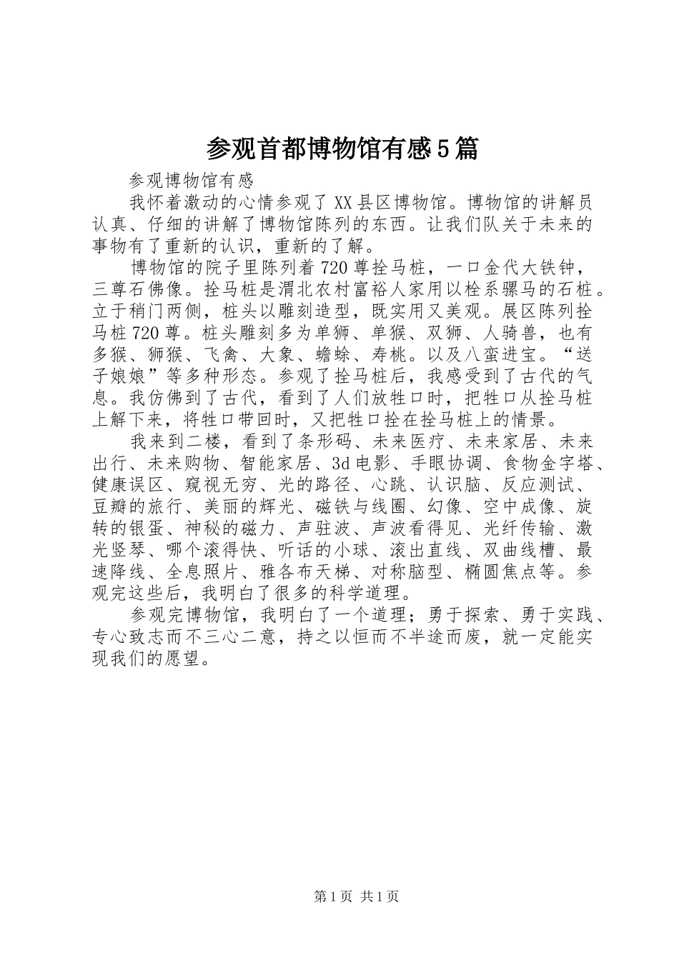 参观首都博物馆有感5篇 _第1页
