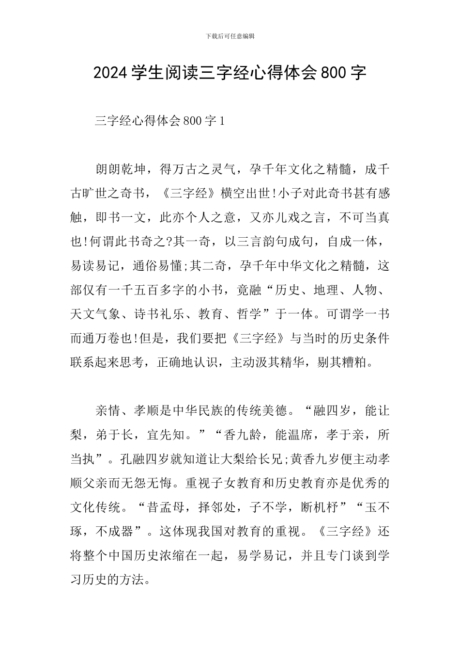 2024学生阅读三字经心得体会800字_第1页