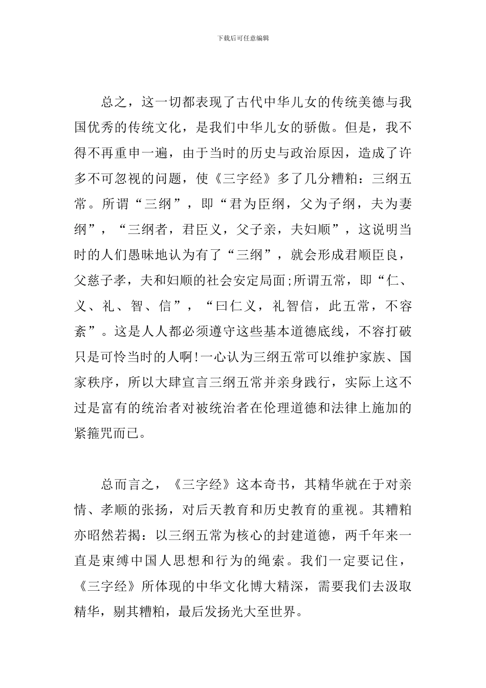2024学生阅读三字经心得体会800字_第2页