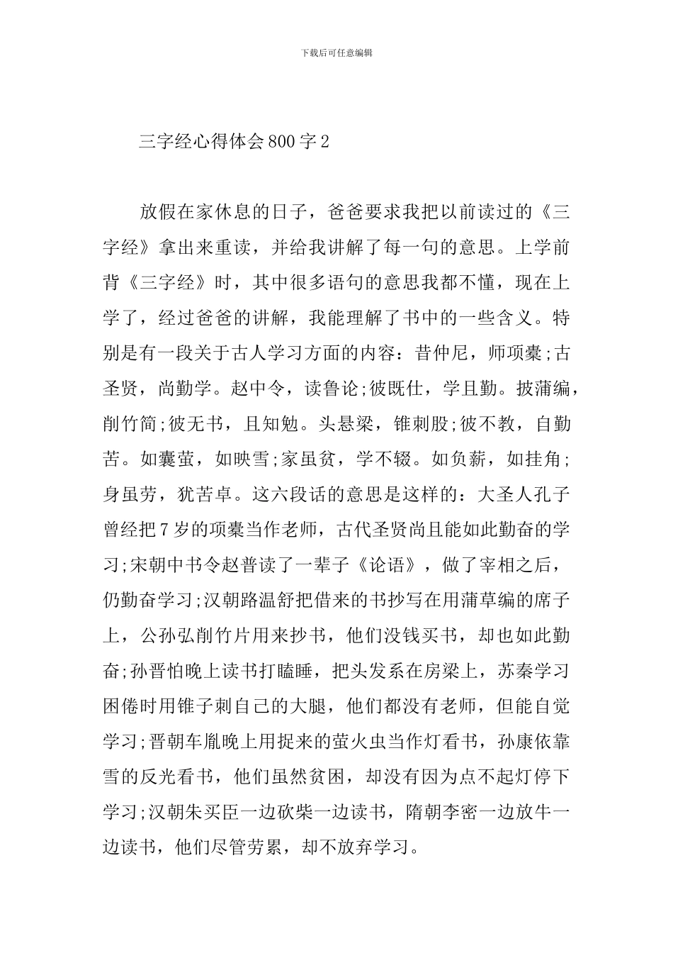 2024学生阅读三字经心得体会800字_第3页