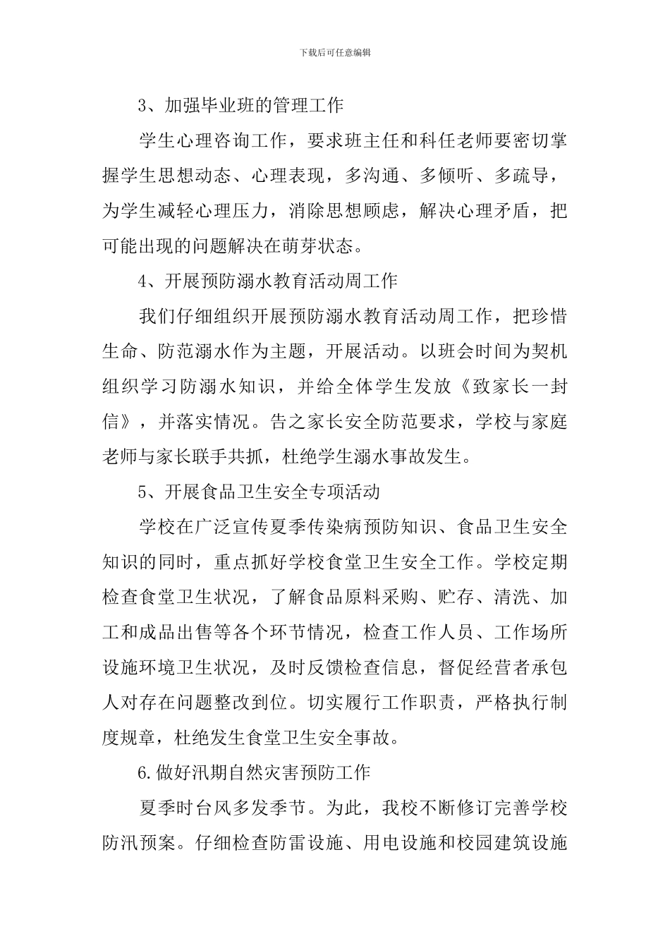 最新学校安全工作总结分享_第2页