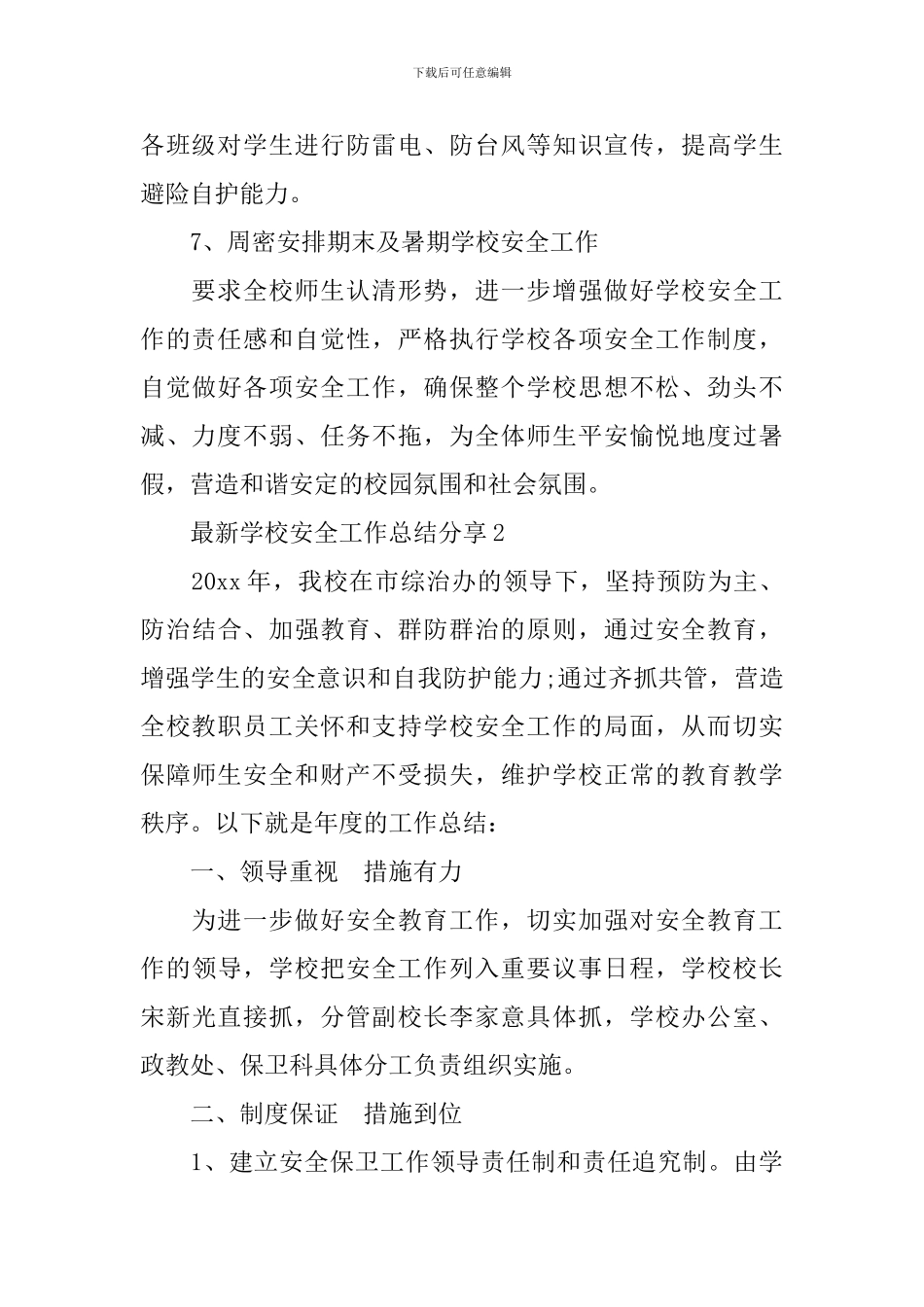 最新学校安全工作总结分享_第3页