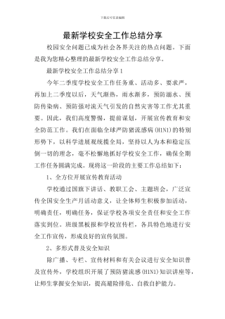 最新学校安全工作总结分享
