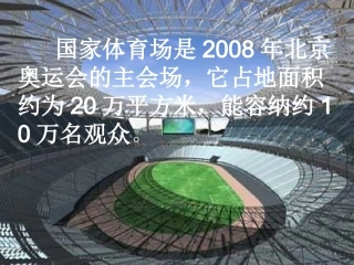 国家体育场是2008年北京奥运会的主会场