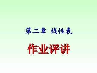 第二章线性表作业-答案