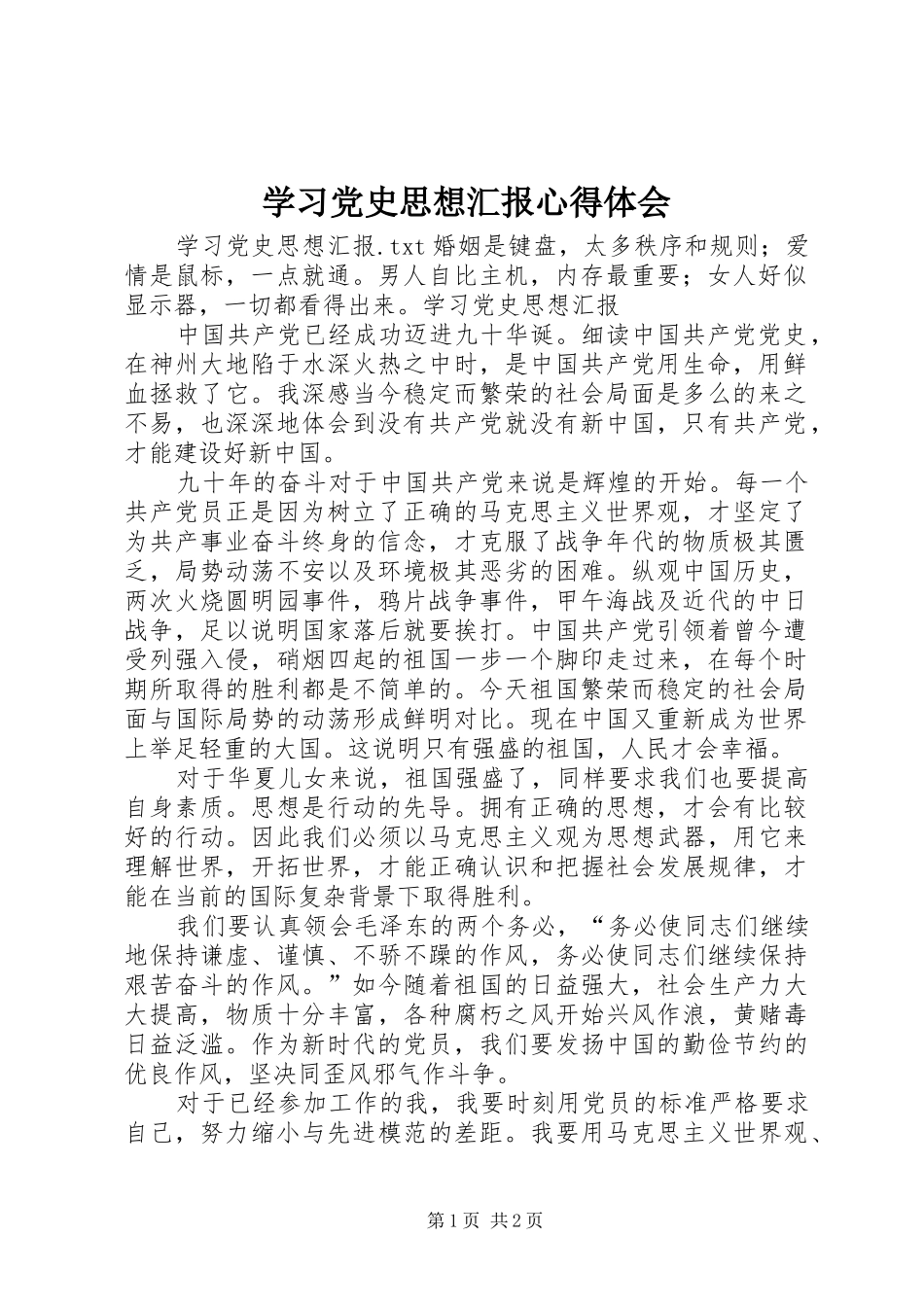 学习党史思想汇报心得体会 _第1页