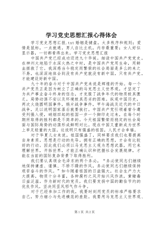 学习党史思想汇报心得体会 