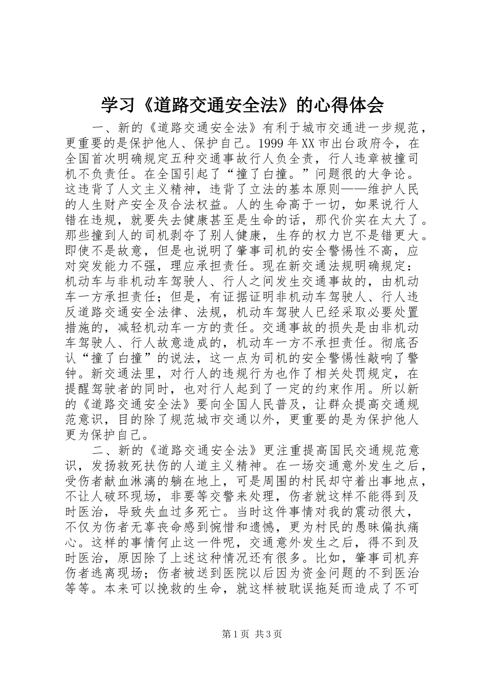 学习《道路交通安全法》的心得体会 _第1页