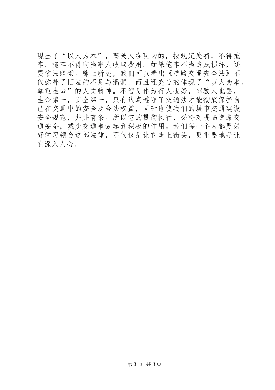 学习《道路交通安全法》的心得体会 _第3页