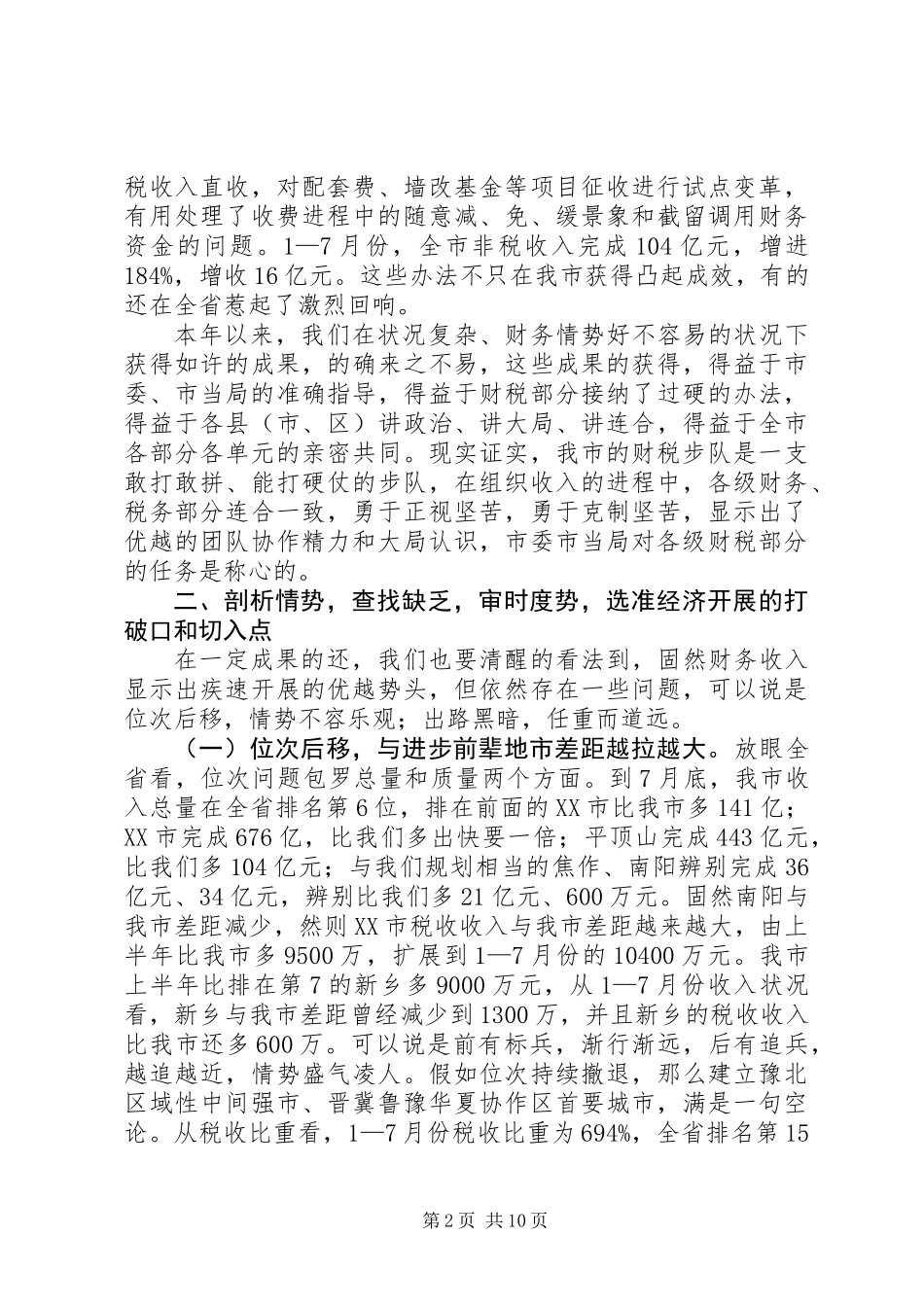 书记在税务分析会讲话_第2页