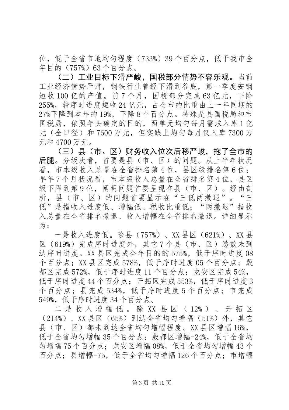 书记在税务分析会讲话_第3页