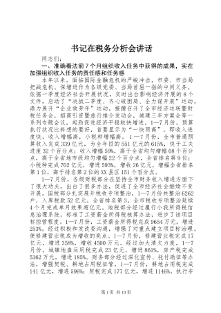 书记在税务分析会讲话