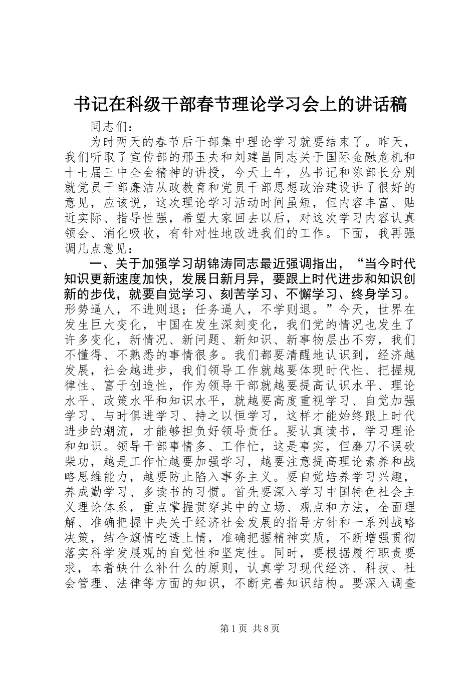 书记在科级干部春节理论学习会上的讲话稿_第1页