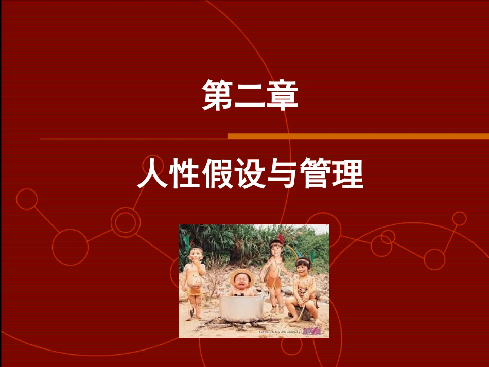 第二章管理心理学的人性观  9.14_第1页