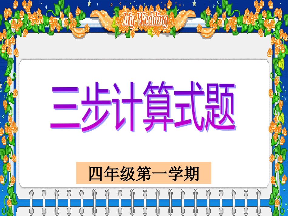 三步计算式题1_第1页