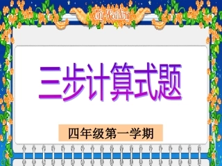 三步计算式题1