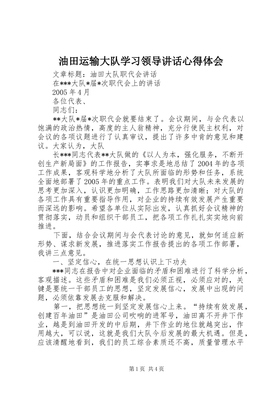 油田运输大队学习领导讲话心得体会 _第1页
