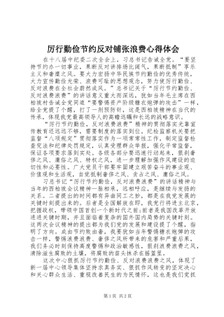 厉行勤俭节约反对铺张浪费心得体会 
